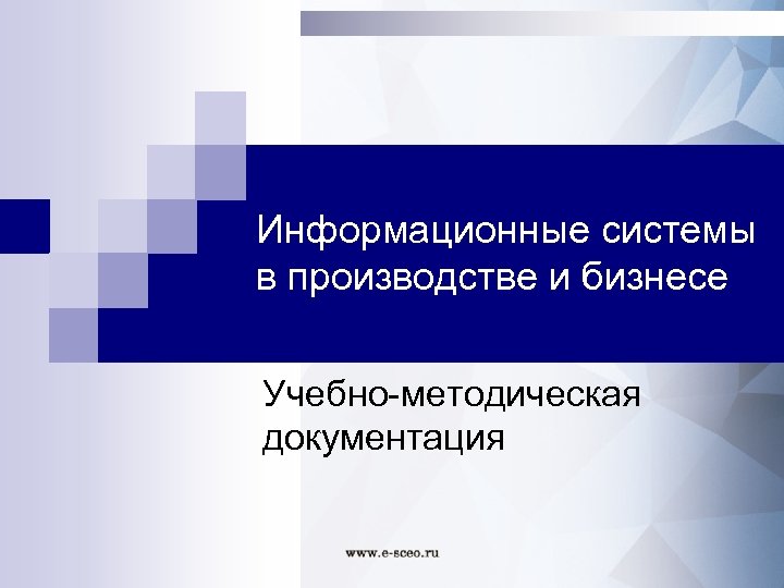 Информационные системы в производстве и бизнесе Учебно-методическая документация 