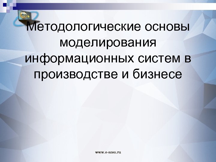 Методологические основы моделирования информационных систем в производстве и бизнесе 