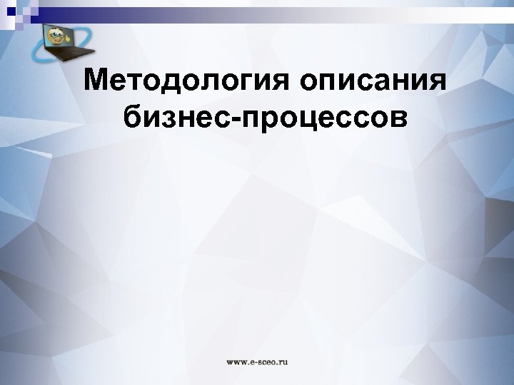 Методология описания бизнес-процессов 