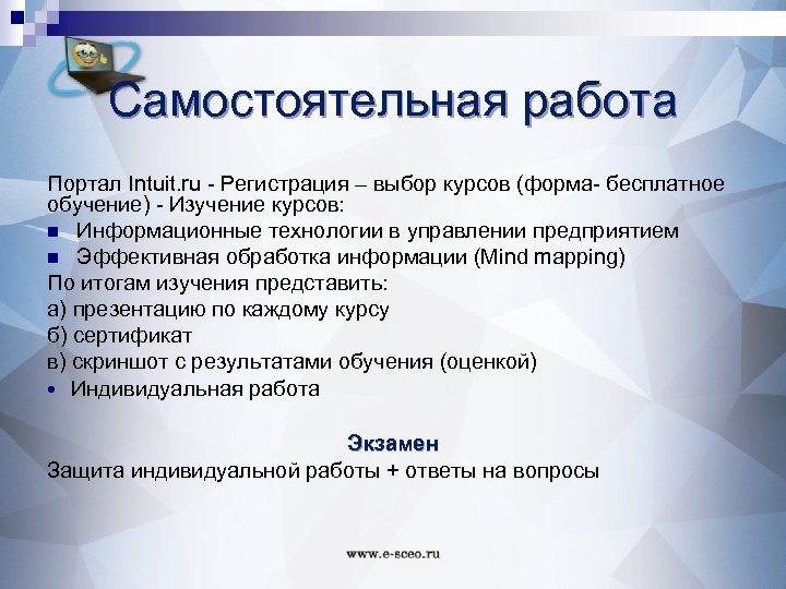 Самостоятельная работа Портал Intuit. ru - Регистрация – выбор курсов (форма- бесплатное обучение) -