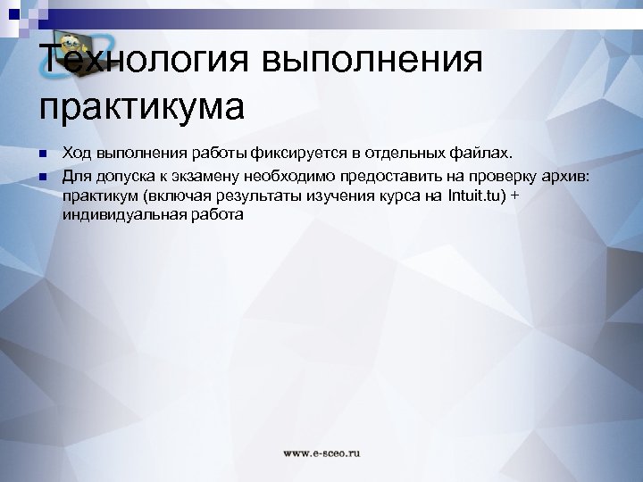 Технология выполнения практикума n n Ход выполнения работы фиксируется в отдельных файлах. Для допуска