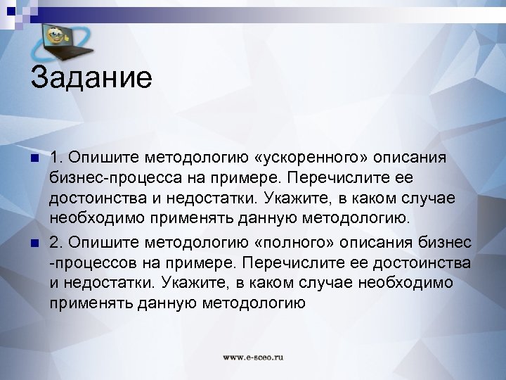 Задание n n 1. Опишите методологию «ускоренного» описания бизнес-процесса на примере. Перечислите ее достоинства
