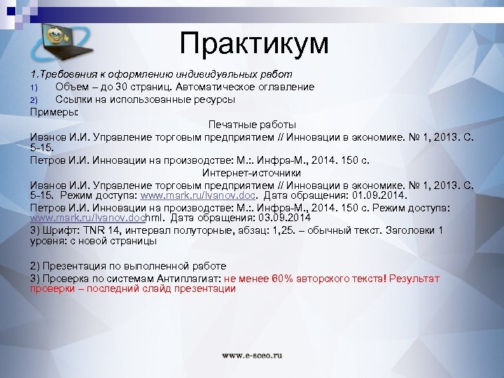 Практикум 1. Требования к оформлению индивидуальных работ 1) Объем – до 30 страниц. Автоматическое