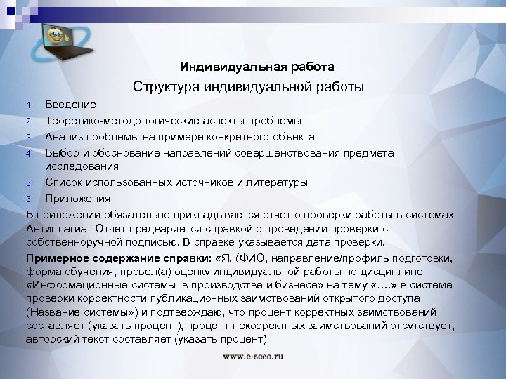 Индивидуальная работа Структура индивидуальной работы Введение 2. Теоретико-методологические аспекты проблемы 3. Анализ проблемы на