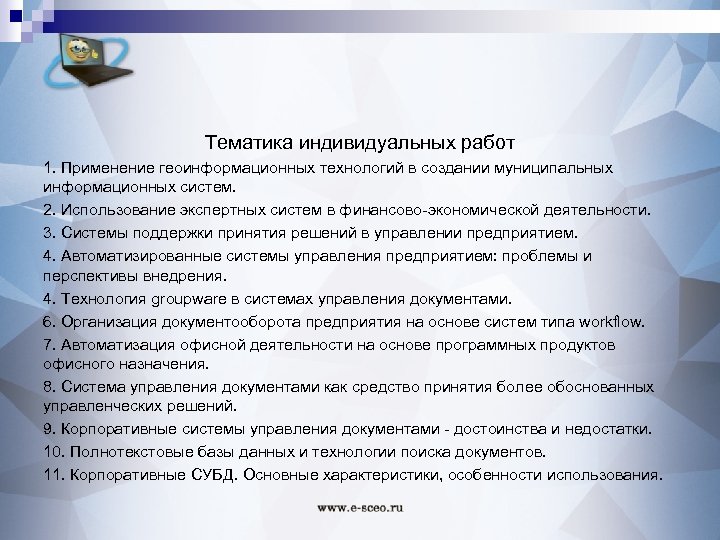 Тематика индивидуальных работ 1. Применение геоинформационных технологий в создании муниципальных информационных систем. 2. Использование