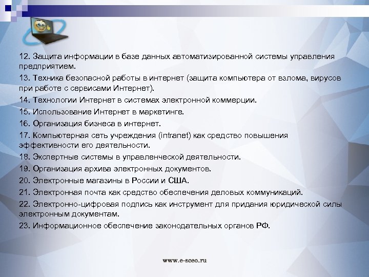 12. Защита информации в базе данных автоматизированной системы управления предприятием. 13. Техника безопасной работы
