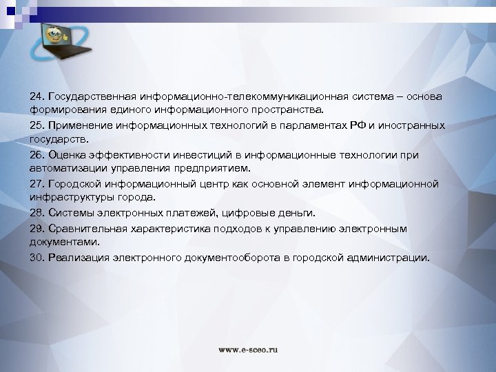24. Государственная информационно-телекоммуникационная система – основа формирования единого информационного пространства. 25. Применение информационных технологий