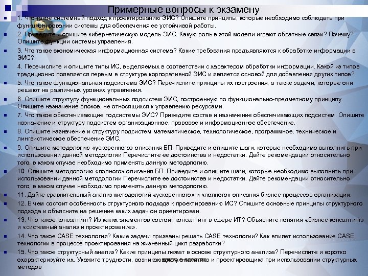 Примерные вопросы к экзамену n n n n 1. Что такое системный подход к