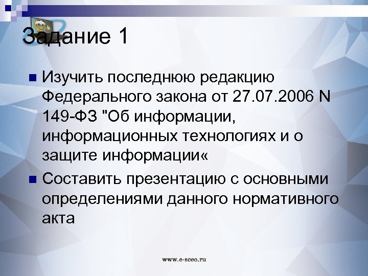 Задание 1 Изучить последнюю редакцию Федерального закона от 27. 07. 2006 N 149 -ФЗ