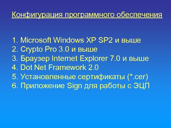Конфигурация программного обеспечения 1. Microsoft Windows XP SP 2 и выше 2. Crypto Pro