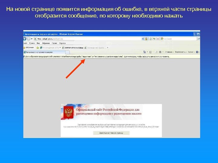На новой странице появится информация об ошибке, в верхней части страницы отобразится сообщение, по