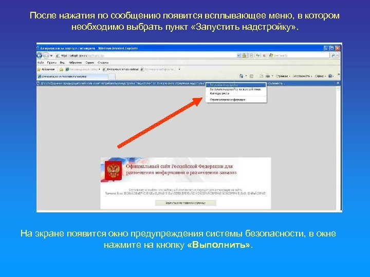 После нажатия по сообщению появится всплывающее меню, в котором необходимо выбрать пункт «Запустить надстройку»