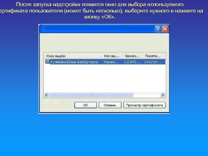 После запуска надстройки появится окно для выбора используемого ертификата пользователя (может быть несколько), выберите