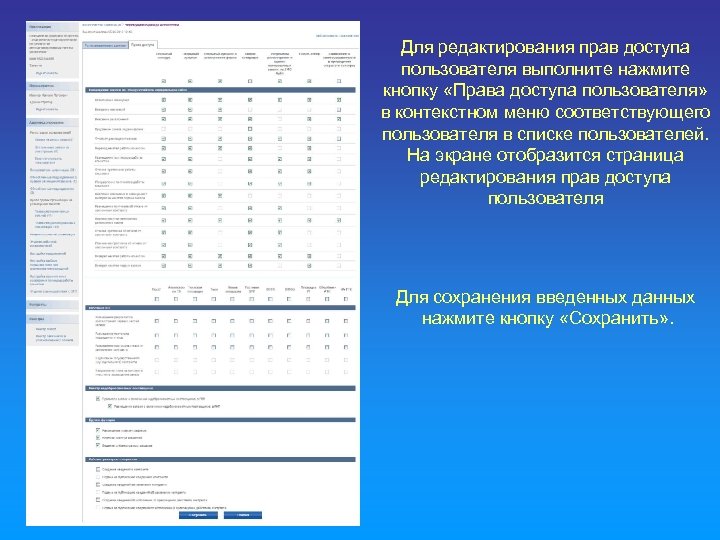 Для редактирования прав доступа пользователя выполните нажмите кнопку «Права доступа пользователя» в контекстном меню