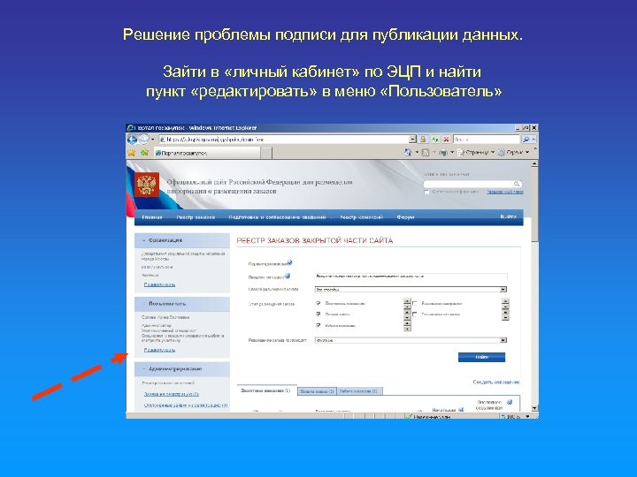 Решение проблемы подписи для публикации данных. Зайти в «личный кабинет» по ЭЦП и найти