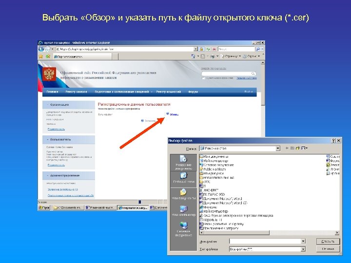 Выбрать «Обзор» и указать путь к файлу открытого ключа (*. cer) 