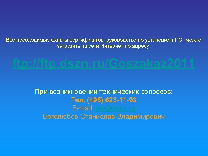 Все необходимые файлы сертификатов, руководство по установке и ПО, можно загрузить из сети Интернет