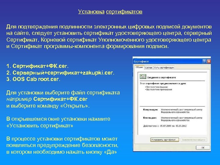 Установка сертификатов Для подтверждения подлинности электронных цифровых подписей документов на сайте, следует установить сертификат