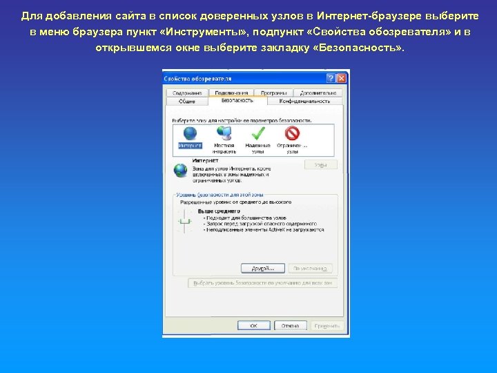 Для добавления сайта в список доверенных узлов в Интернет-браузере выберите в меню браузера пункт