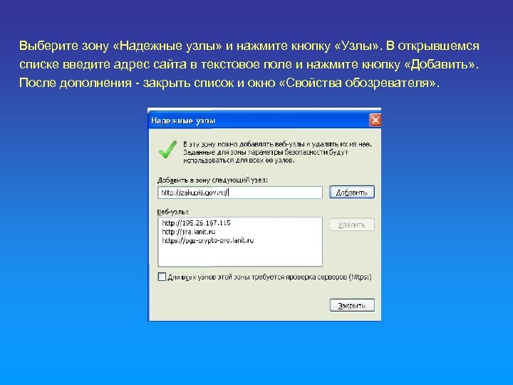 Выберите зону «Надежные узлы» и нажмите кнопку «Узлы» . В открывшемся списке введите адрес