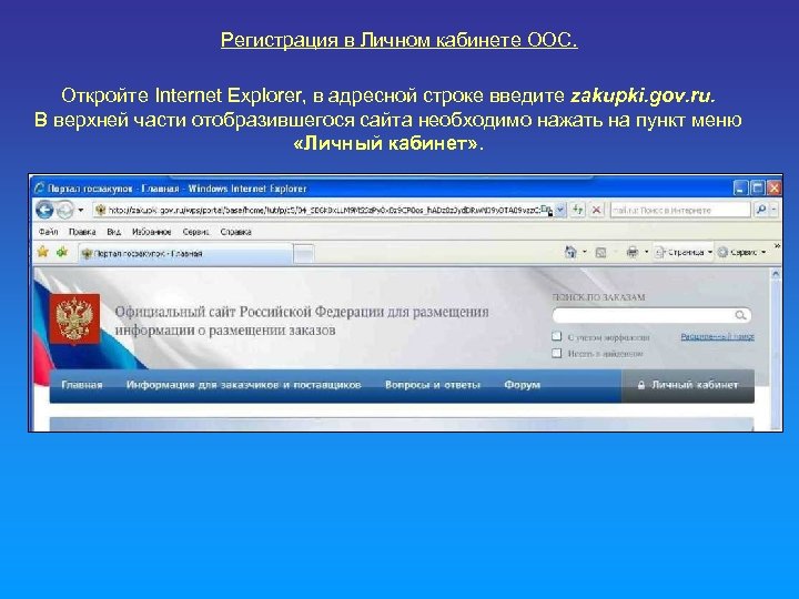 Регистрация в Личном кабинете ООС. Откройте Internet Explorer, в адресной строке введите zakupki. gov.