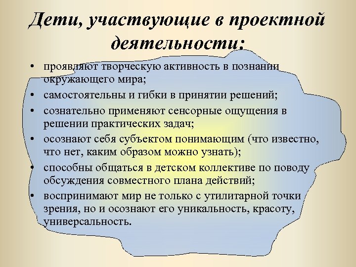 Дети, участвующие в проектной деятельности: • проявляют творческую активность в познании окружающего мира; •