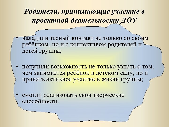 Родители, принимающие участие в проектной деятельности ДОУ • наладили тесный контакт не только со