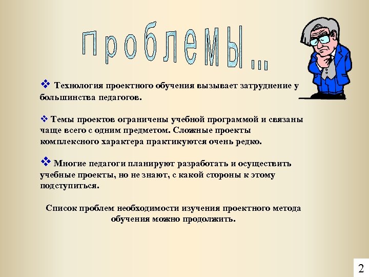 v Технология проектного обучения вызывает затруднение у большинства педагогов. v Темы проектов ограничены учебной