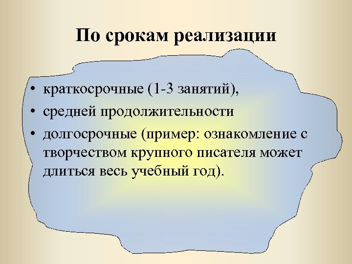 По срокам реализации • краткосрочные (1 -3 занятий), • средней продолжительности • долгосрочные (пример: