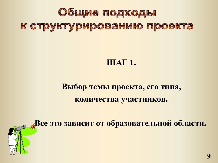 ШАГ 1. Выбор темы проекта, его типа, количества участников. Все это зависит от образовательной