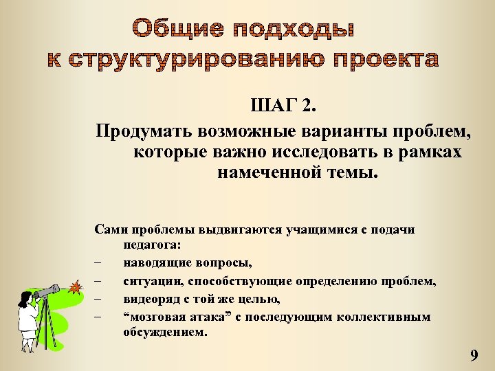 2 вариант проблему. Общие подходы к структурированию проекта. Основные подходы к проекту. Основные подходы к реализации проекта. Различные подходы к структурированию культуры..