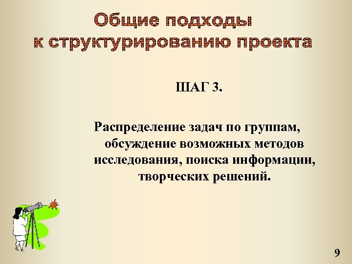 ШАГ 3. Распределение задач по группам, обсуждение возможных методов исследования, поиска информации, творческих решений.