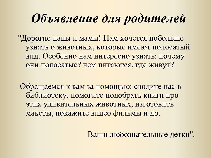 Объявление для родителей "Дорогие папы и мамы! Нам хочется побольше узнать о животных, которые