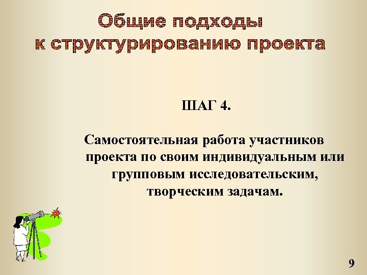 ШАГ 4. Самостоятельная работа участников проекта по своим индивидуальным или групповым исследовательским, творческим задачам.