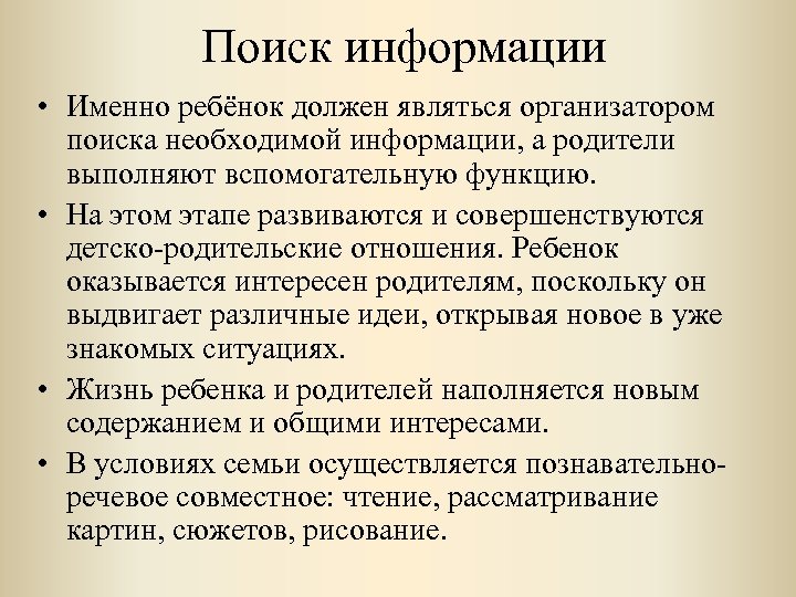 Поиск информации • Именно ребёнок должен являться организатором поиска необходимой информации, а родители выполняют