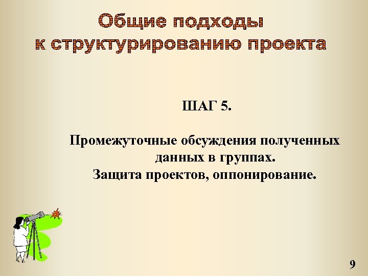 ШАГ 5. Промежуточные обсуждения полученных данных в группах. Защита проектов, оппонирование. 9 