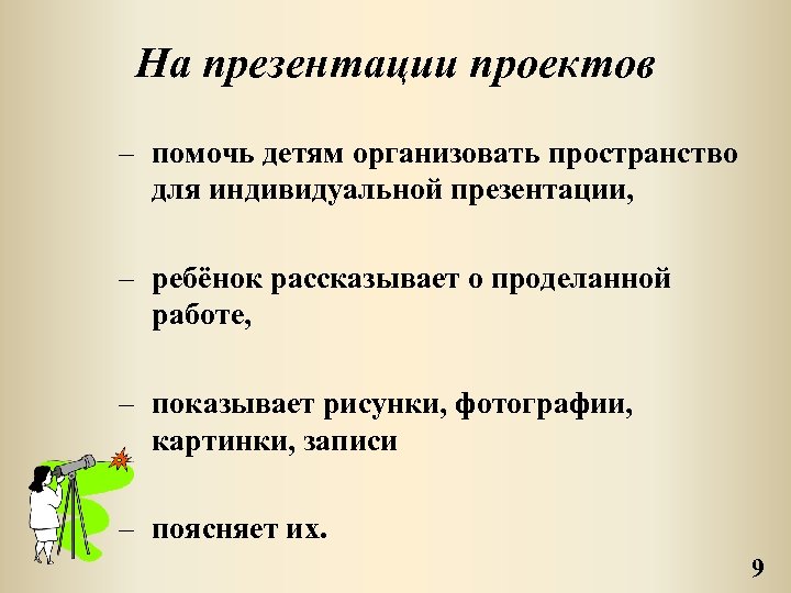 На презентации проектов – помочь детям организовать пространство для индивидуальной презентации, – ребёнок рассказывает