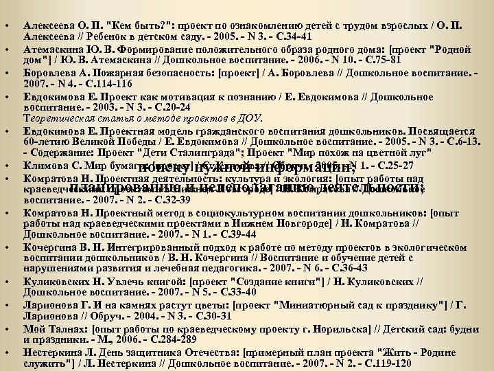  • • • • Алексеева О. П. "Кем быть? ": проект по ознакомлению