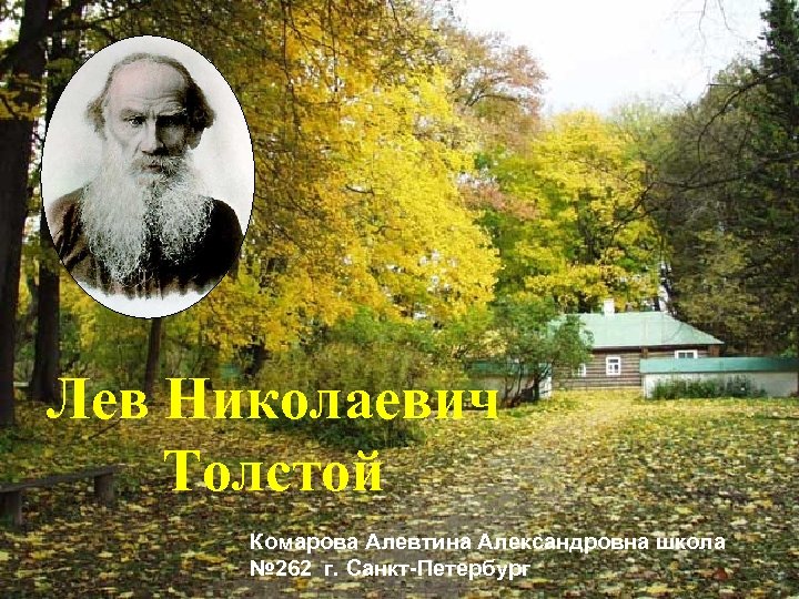 Лев Николаевич Толстой Комарова Алевтина Александровна школа № 262 г. Санкт-Петербург 