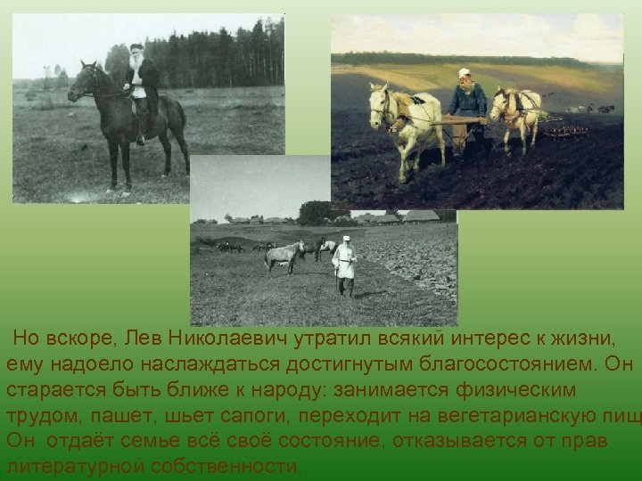 Но вскоре, Лев Николаевич утратил всякий интерес к жизни, ему надоело наслаждаться достигнутым благосостоянием.