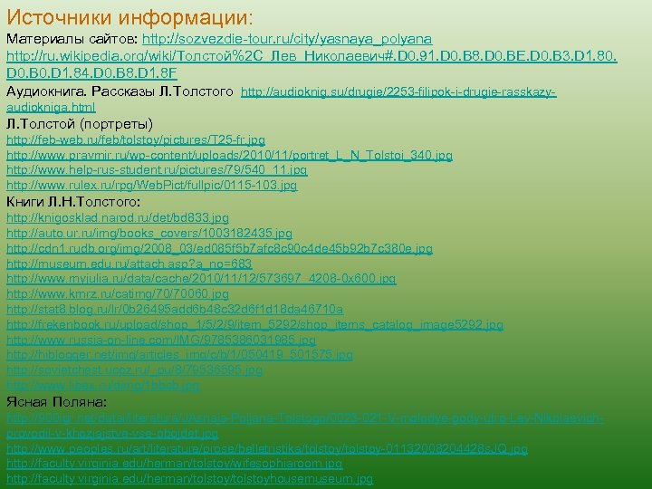Источники информации: Материалы сайтов: http: //sozvezdie-tour. ru/city/yasnaya_polyana http: //ru. wikipedia. org/wiki/Толстой%2 C_Лев_Николаевич#. D 0.