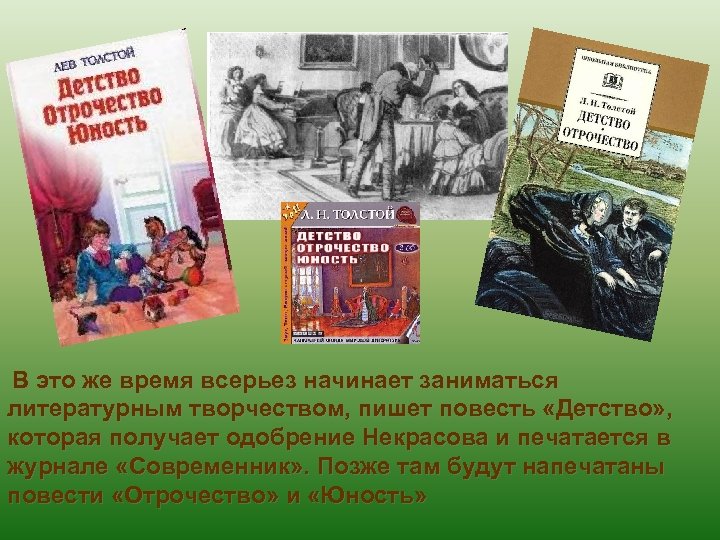 В это же время всерьез начинает заниматься литературным творчеством, пишет повесть «Детство» , которая