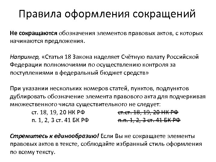 Правила оформления сокращений Не сокращаются обозначения элементов правовых актов, с которых начинаются предложения. Например,