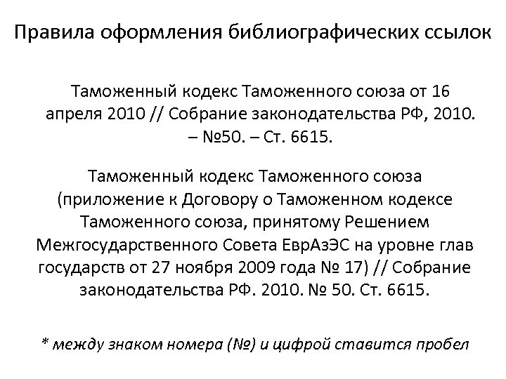 Правила оформления библиографических ссылок Таможенный кодекс Таможенного союза от 16 апреля 2010 // Собрание