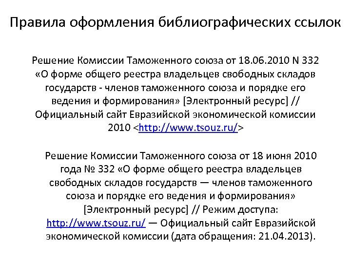 Правила оформления библиографических ссылок Решение Комиссии Таможенного союза от 18. 06. 2010 N 332