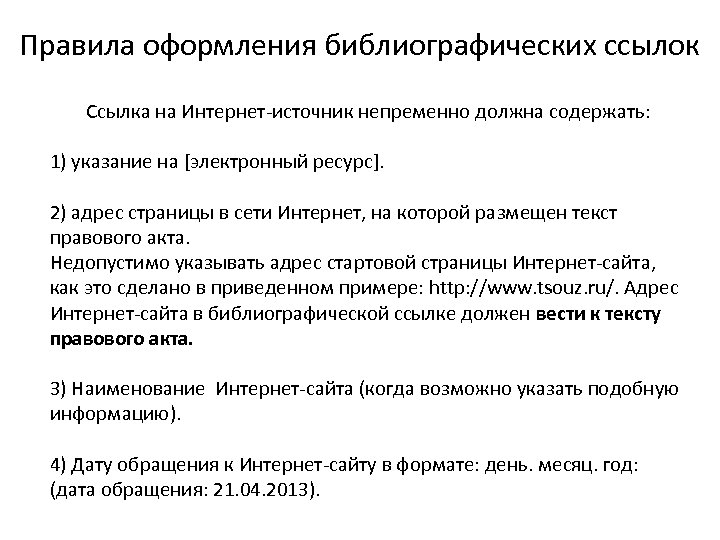 Правила оформления библиографических ссылок Ссылка на Интернет-источник непременно должна содержать: 1) указание на [электронный