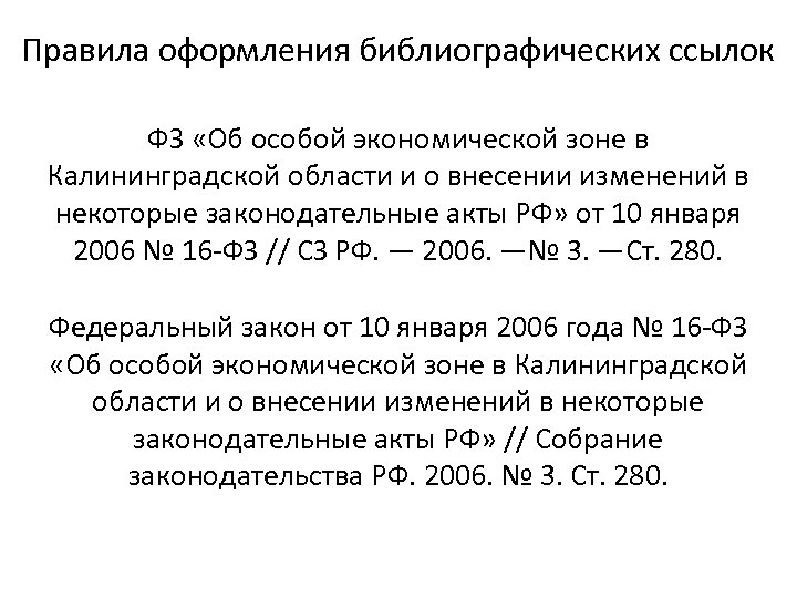 Правила оформления библиографических ссылок ФЗ «Об особой экономической зоне в Калининградской области и о