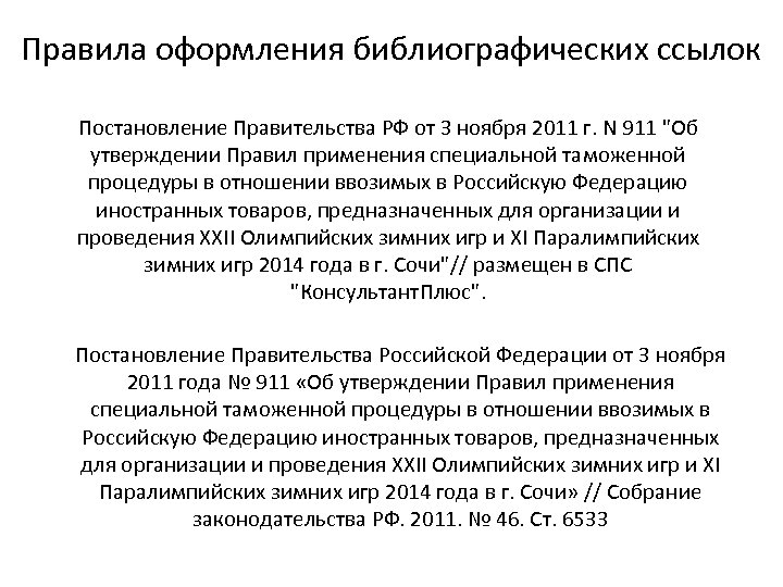 Правила оформления библиографических ссылок Постановление Правительства РФ от 3 ноября 2011 г. N 911