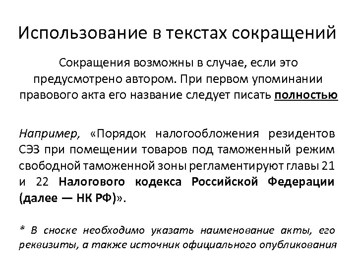 Использование в текстах сокращений Сокращения возможны в случае, если это предусмотрено автором. При первом