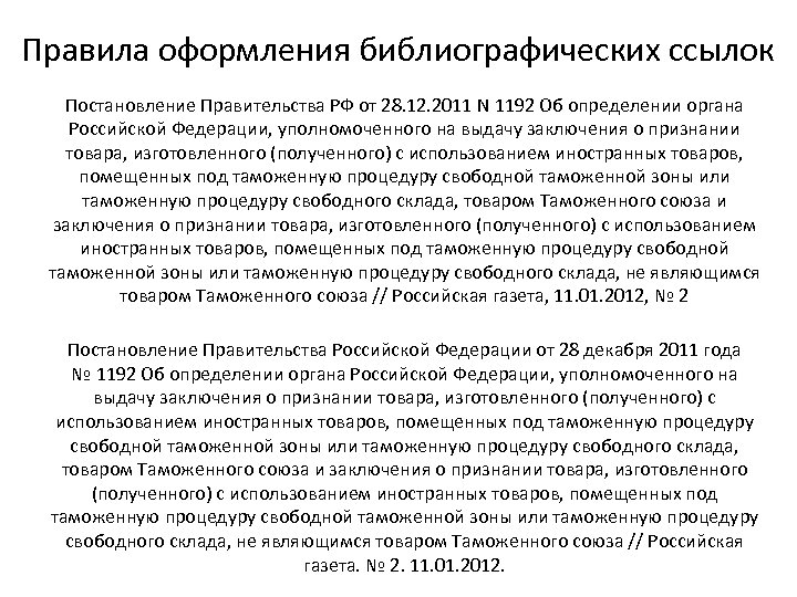Правила оформления библиографических ссылок Постановление Правительства РФ от 28. 12. 2011 N 1192 Об